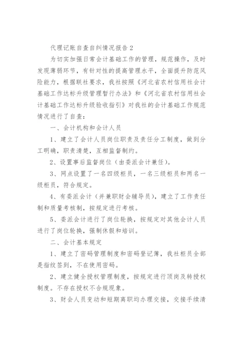 代理记账自查自纠情况报告.docx