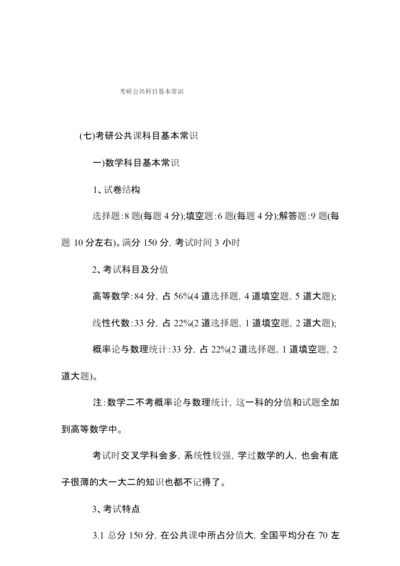 考研公共科目基本常识.docx