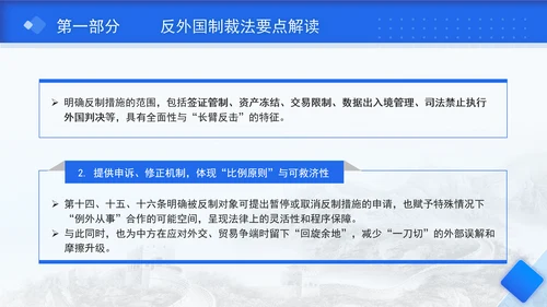 2025年中华人民共和国反外国制裁法要点解读PPT课件