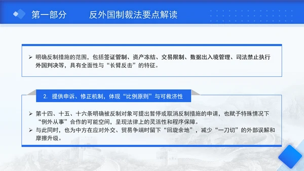 2025年中华人民共和国反外国制裁法要点解读PPT课件
