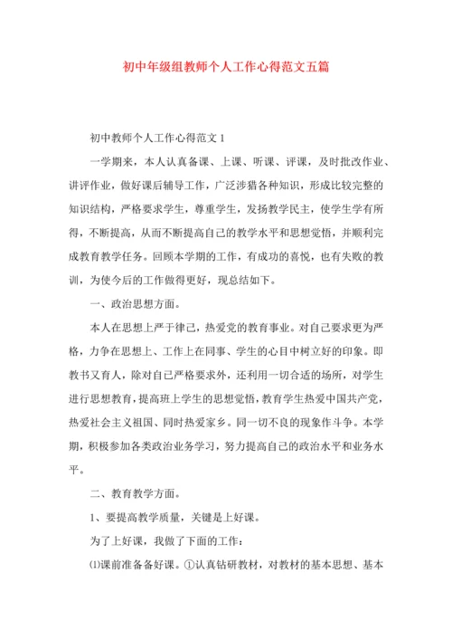 初中年级组教师个人工作心得范文五篇.docx