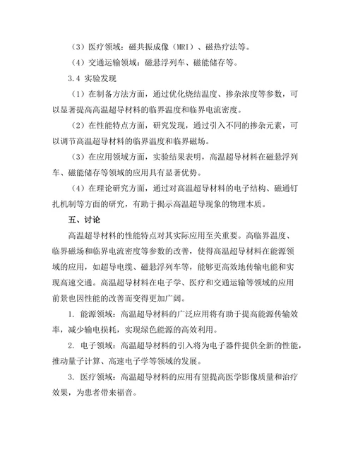 高温超导材料的研究进展与应用前景
