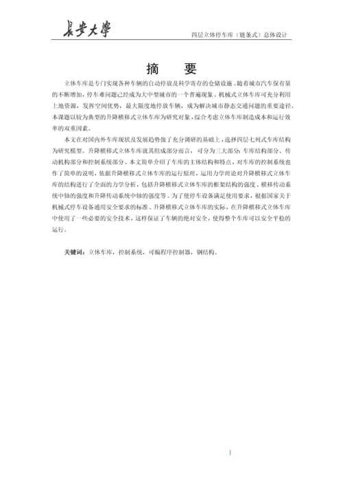 升降横移式立体车库毕业设计说明书.docx