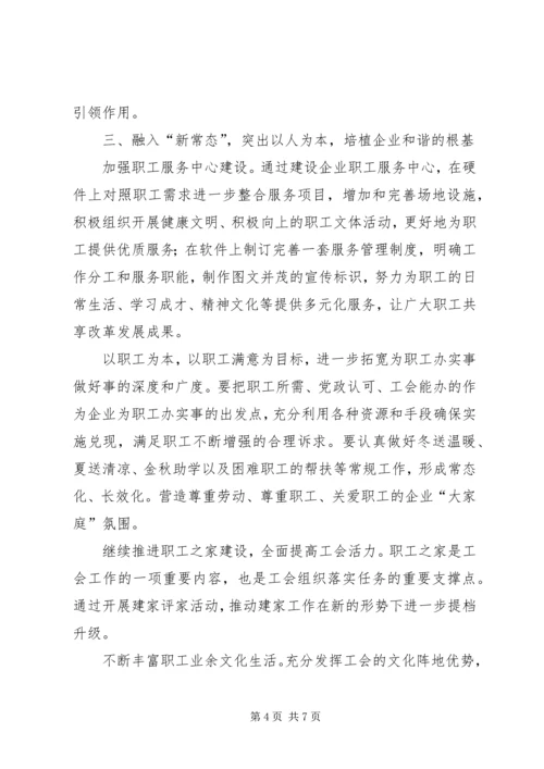 关于做好新常态下企业工会工作的思考.docx