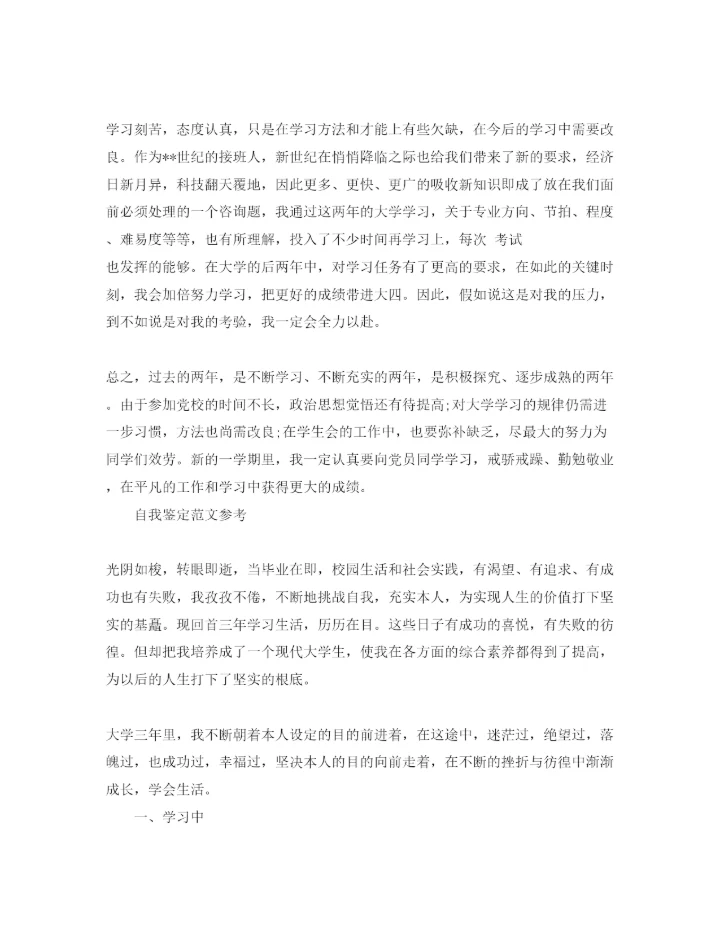 精编年大学三年自我鉴定参考范文应该怎么写.docx