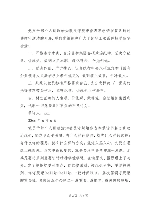 党员干部个人讲政治知敬畏守规矩作表率承诺书.docx