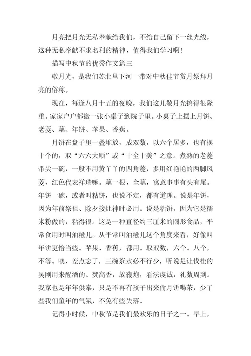 2024年描写中秋节的优秀作文七篇