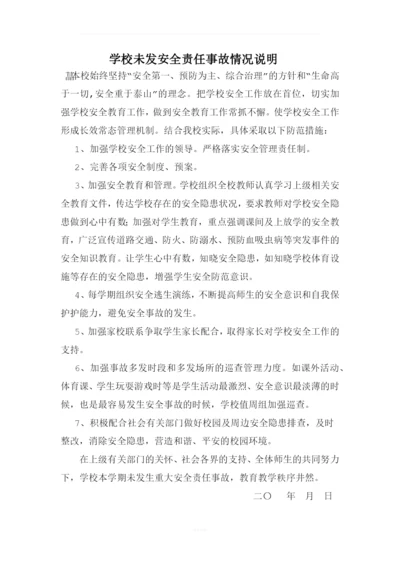 学校未发安全责任事故情况说明.docx