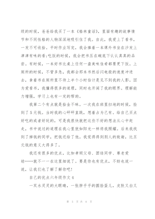 自己的优点六年级作文6篇.docx