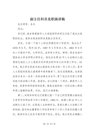 副主任科员竞职演讲稿 (4).docx