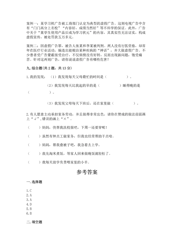 部编版四年级上册道德与法治期末测试卷及1套完整答案.docx