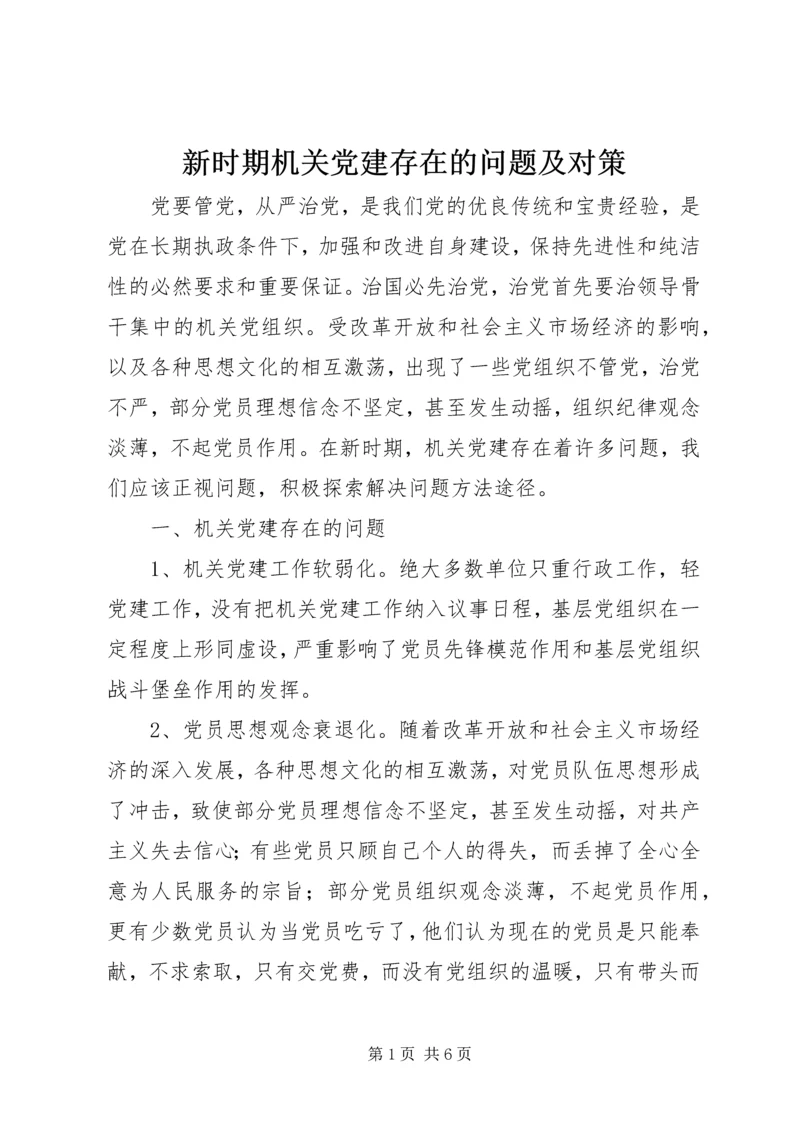 新时期机关党建存在的问题及对策.docx