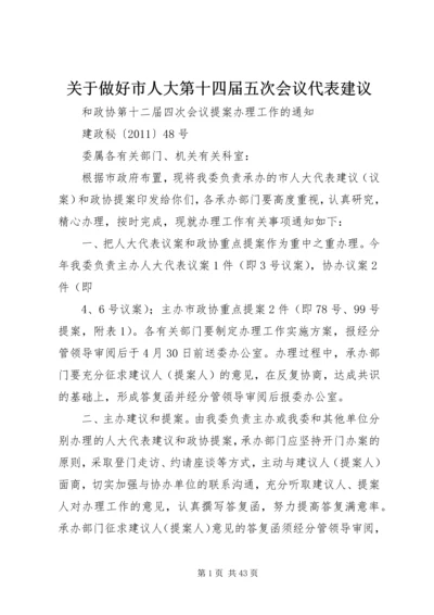 关于做好市人大第十四届五次会议代表建议.docx