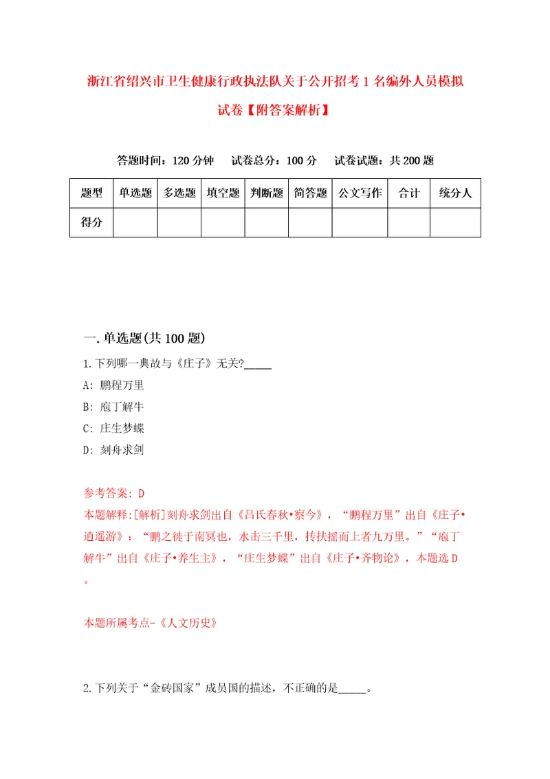 浙江省绍兴市卫生健康行政执法队关于公开招考1名编外人员模拟试卷附答案解析3