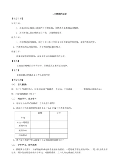 1.2地球的运动