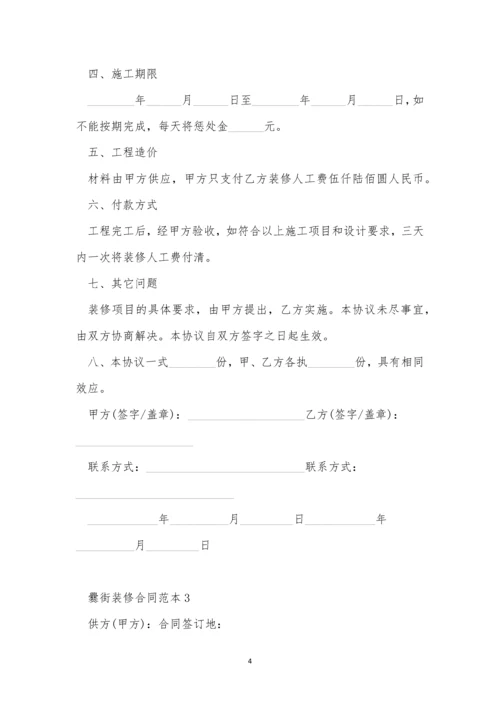 爨街装修合同范本5篇.docx