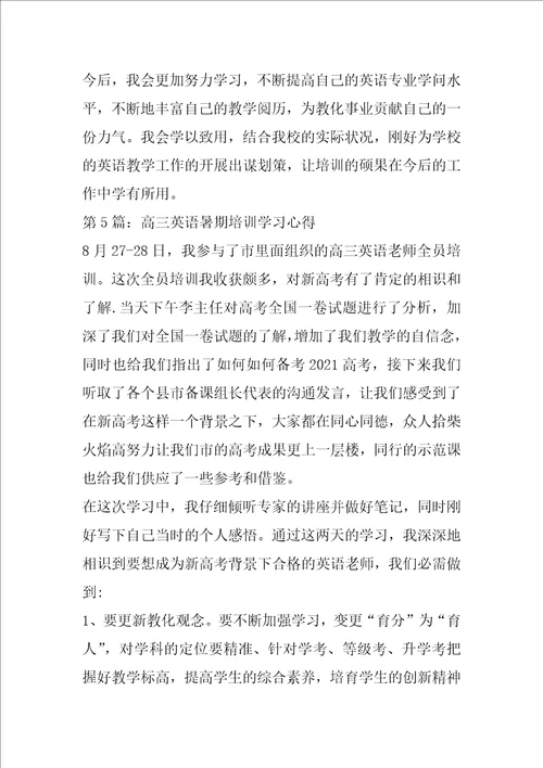 高三英语暑期培训学习心得共5篇