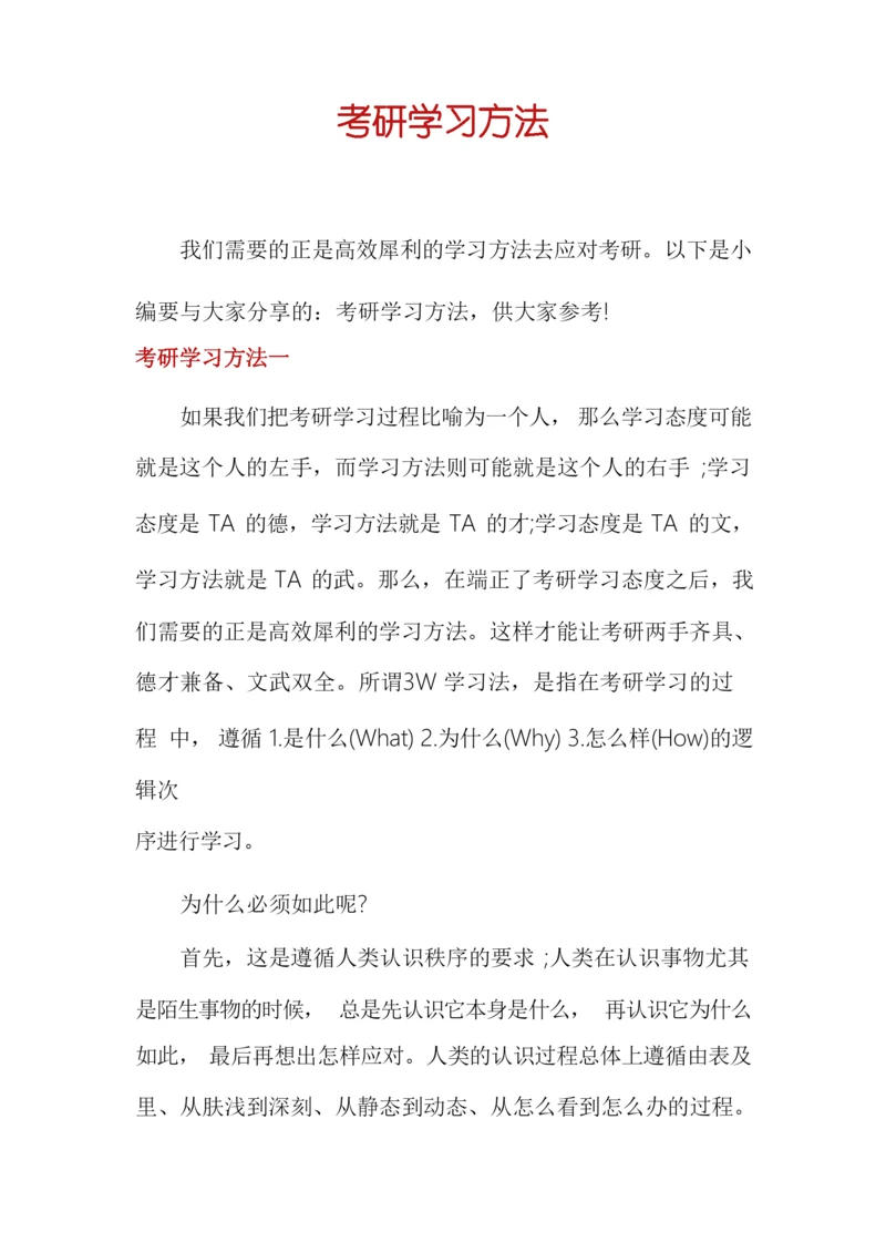 考研学习方法.docx