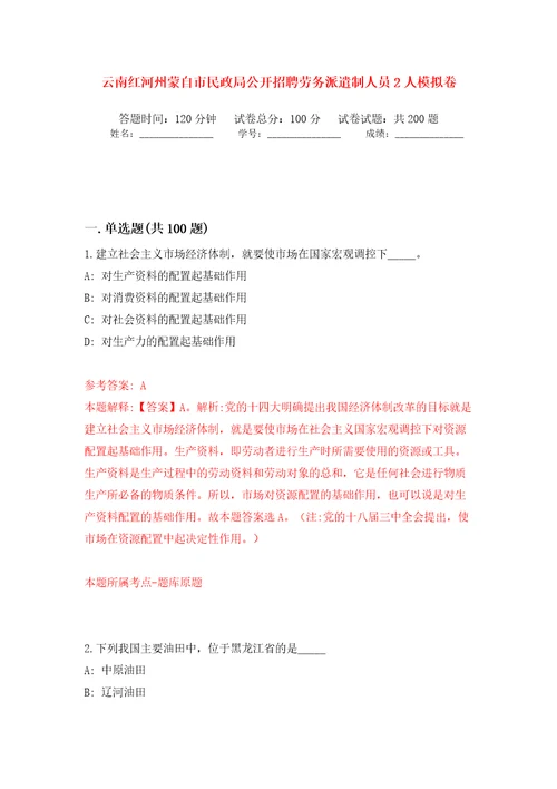 云南红河州蒙自市民政局公开招聘劳务派遣制人员2人模拟训练卷第6卷