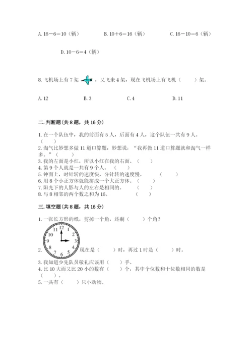 人教版一年级上册数学期末考试试卷及完整答案（全优）.docx