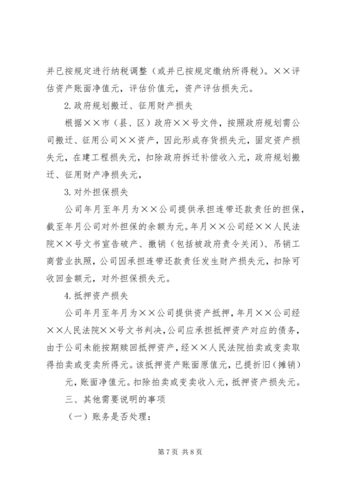 企业财产损失所得税税前扣除申请 (2).docx