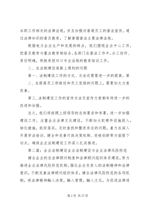 企业法制建设工作情况.docx