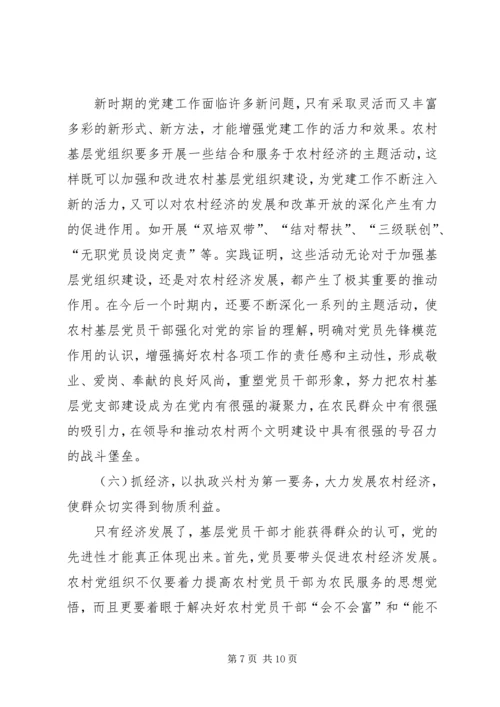 浅谈如何加强农村基层党组织的先进性建设 (3).docx