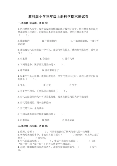 教科版小学三年级上册科学期末测试卷附参考答案（满分必刷）.docx