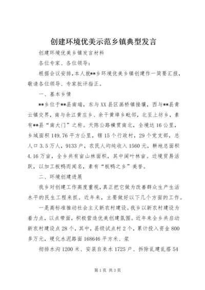 创建环境优美示范乡镇典型发言 (2).docx