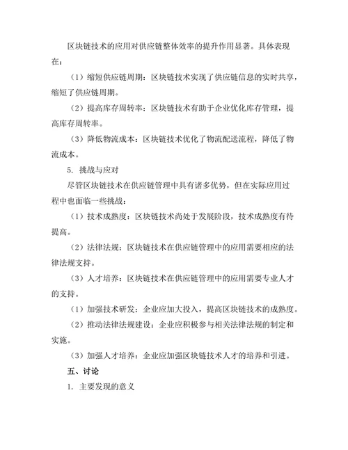 基于区块链技术的供应链管理创新