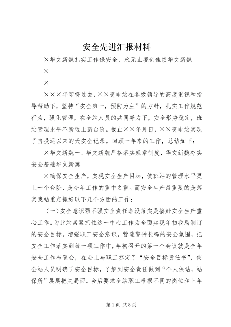 安全先进汇报材料.docx