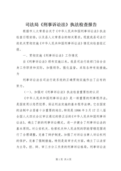 司法局《刑事诉讼法》执法检查报告 (9).docx