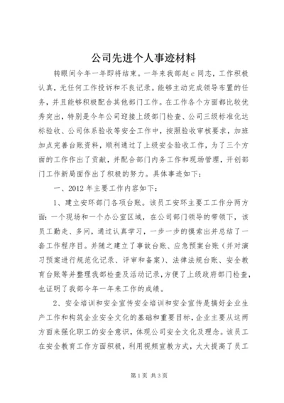 公司先进个人事迹材料.docx