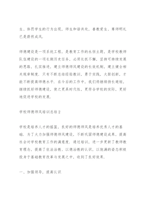 学校师德师风培训总结10篇.docx