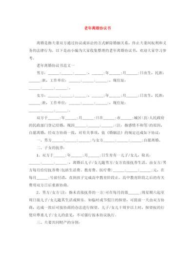 2023年老年离婚协议书.docx