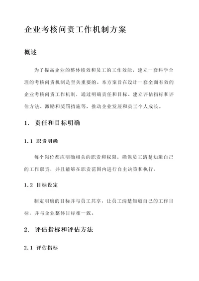 企业考核问责工作机制方案