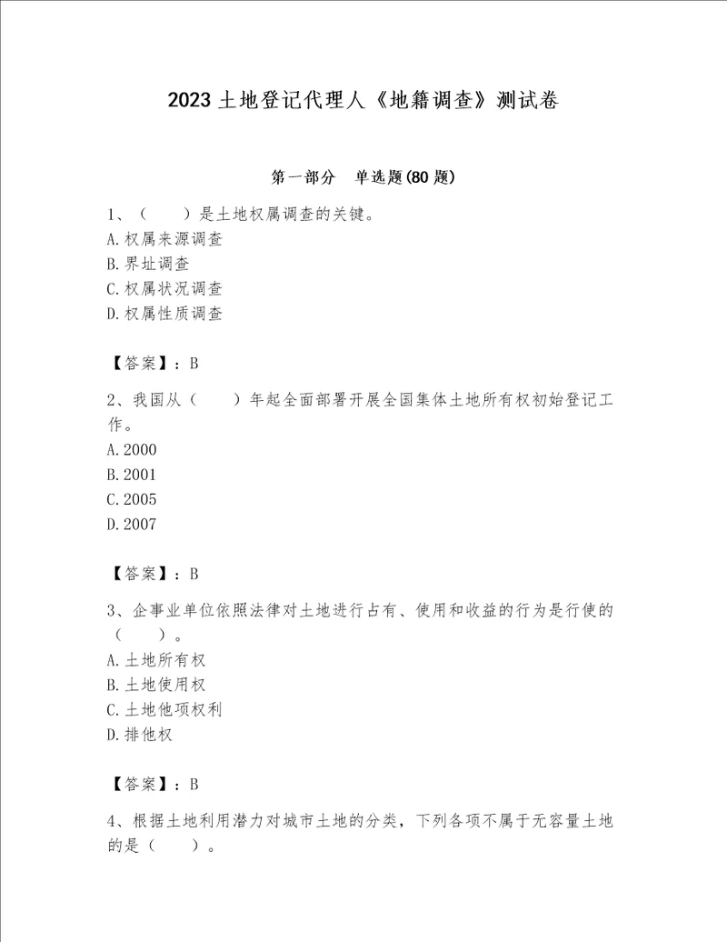 2023土地登记代理人《地籍调查》测试卷精品【a卷】