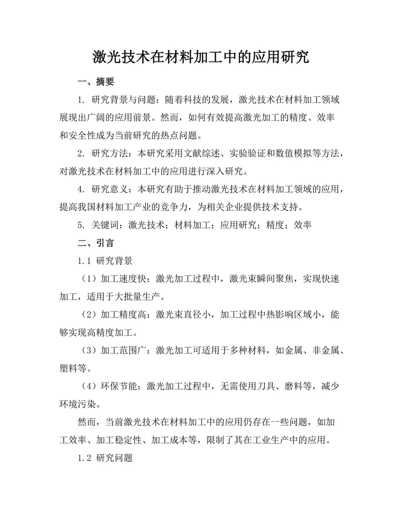 激光技术在材料加工中的应用研究