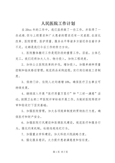 人民医院工作计划.docx