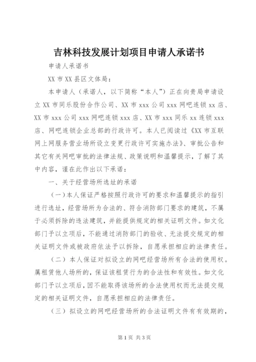 吉林科技发展计划项目申请人承诺书.docx