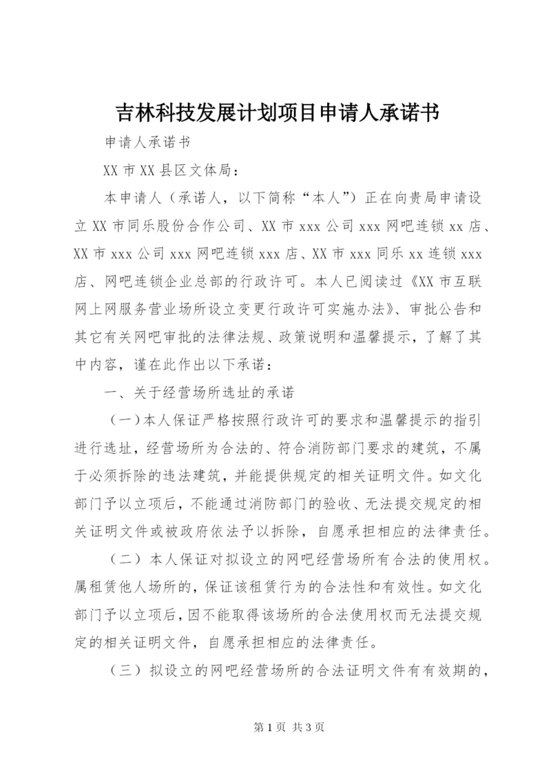 吉林科技发展计划项目申请人承诺书.docx
