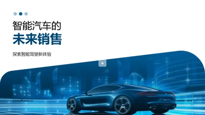 智能汽车的未来销售