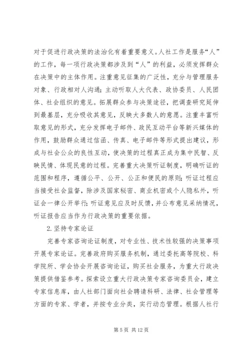 人力资源社会保障行政决策法治化的思考.docx