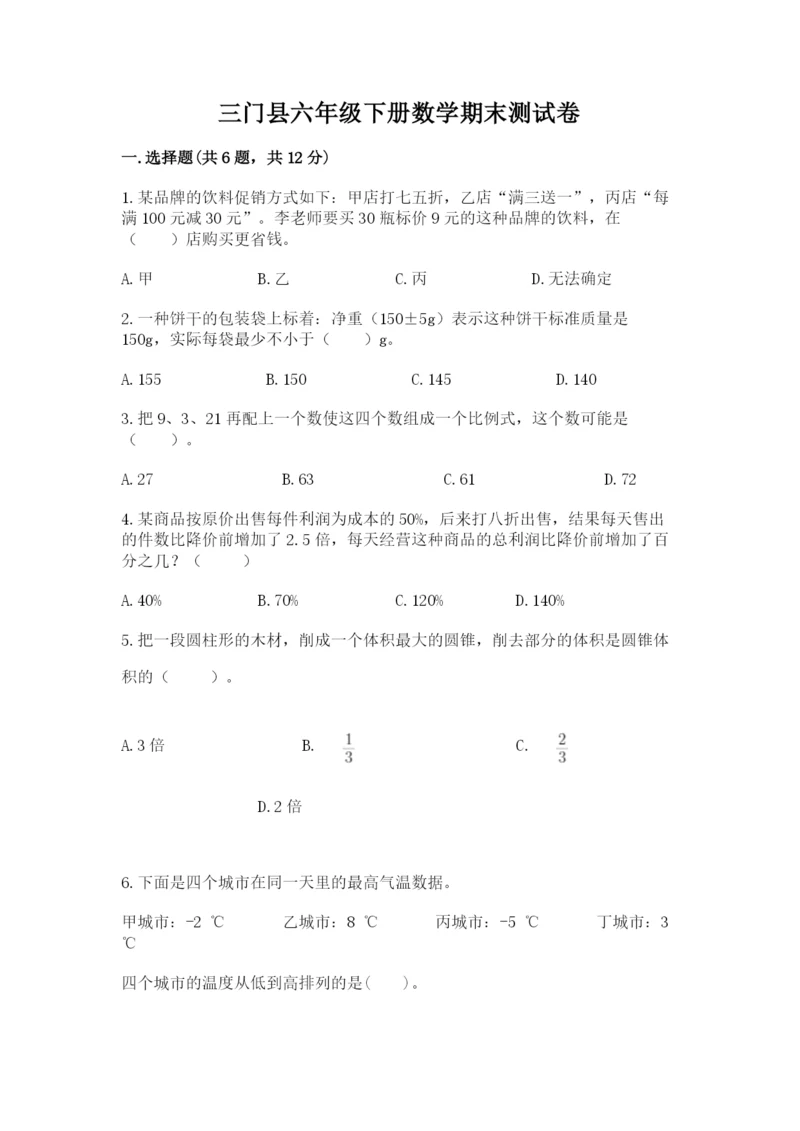 三门县六年级下册数学期末测试卷（能力提升）.docx