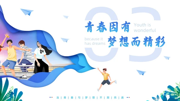 蓝色剪纸插画风青春与理想青春梦想主题班会