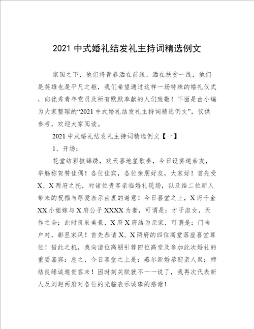 2021中式婚礼结发礼主持词精选例文