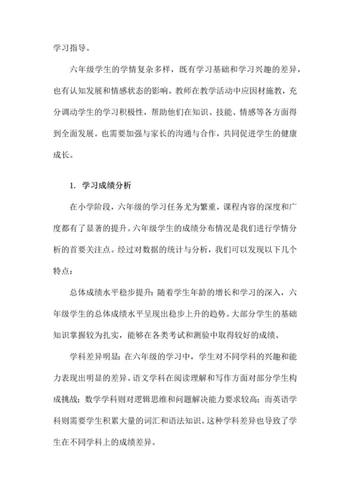 六年级学生学情分析.docx