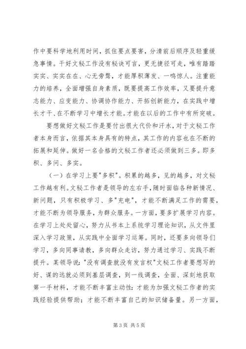 做好文秘工作的的认识.docx