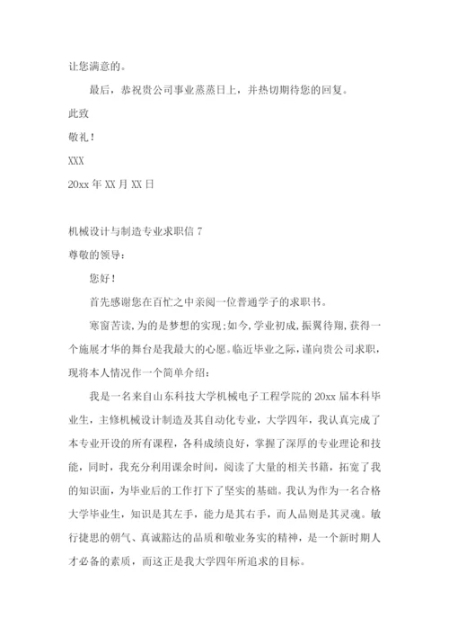 机械设计与制造专业求职信.docx