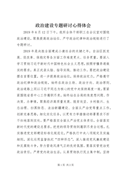 政治建设专题研讨心得体会.docx